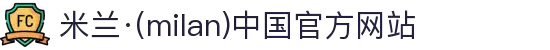 米兰·(milan)中国官方网站"